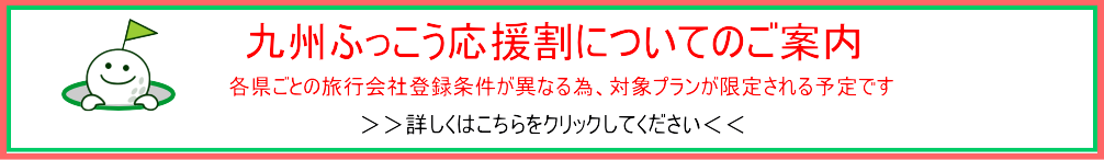 九州ふっこう応援割