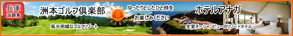 洲本ゴルフ倶楽部パック