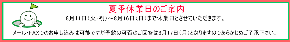 夏季休業