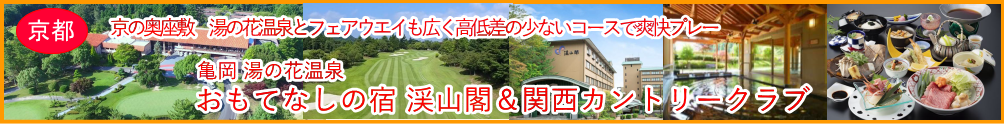 湯の花温泉　おもてなしの宿　渓山閣　関西カントリークラブ