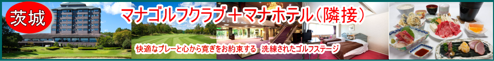 茨城ゴルフパック