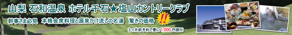 山梨ゴルフパック 塩山カントリークラブ ホテル千石