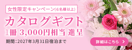 女性限定キャンペーン