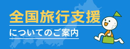 GoToトラベル