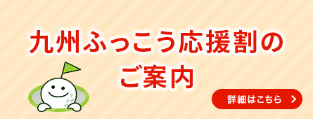 九州ふっこう割